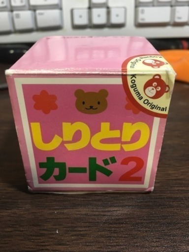 こぐま会幼児教育研究所謹製しりとりカード2 佐藤ジオ 成城学園前の子供用品の中古あげます 譲ります ジモティーで不用品の処分 こぐま会幼児教育研究所謹製しりとりカード2 佐藤ジオ 成城学園前の子供用品の中古あげます 譲ります ジモティーで不用品の処分