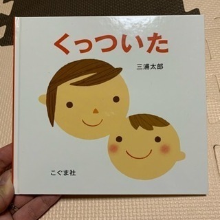 絵本 くっついた 美品