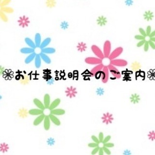 お仕事説明会開催いたします‼︎