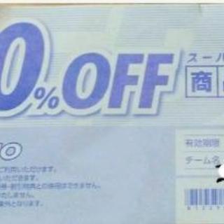 【値下げ！】ゼビオ10％off券！！