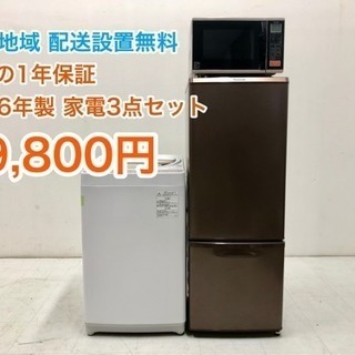 一部地域配送無料 2016年製 家電3点セット 国内メーカー 1年