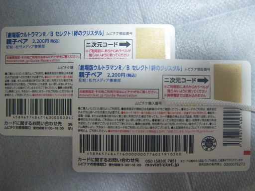 再再値下げ 劇場版ウルトラマンr Bセレクト 絆のクリスタル親子ペアチケット ムビチケ 2枚あり Maimiam 下赤塚の映画の中古あげます 譲ります ジモティーで不用品の処分
