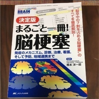 決定版 まるごと一冊!脳梗塞 ブレインナーシング 2012年夏季...