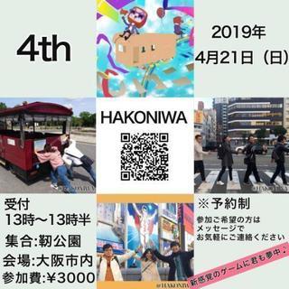 【4/21(日)13時～☆ハコニワ☆大阪を巡る街探索イベント！！...