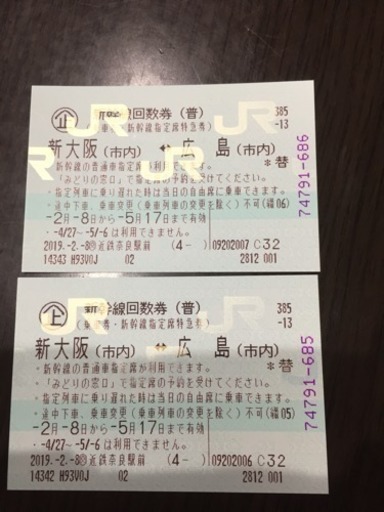 新大阪 広島 新幹線往復チケット まさよ 北葛城のチケットの中古あげます 譲ります ジモティーで不用品の処分 新大阪 広島 新幹線往復チケット まさよ 北葛城のチケットの中古あげます 譲ります ジモティーで不用品の処分