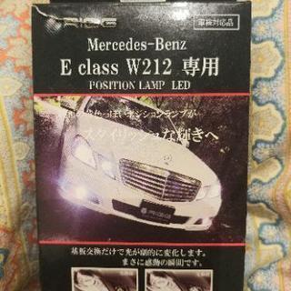 ユアーズ製　EクラスW212　ポジションランプ
