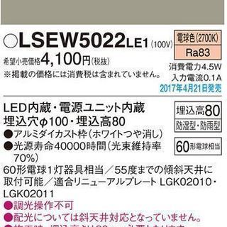 【LSEW5022 LE1】　Panasonic　照明　ダウンラ...