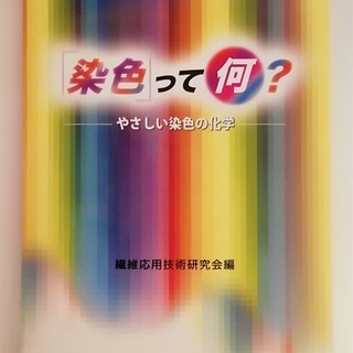 「染色」って何？　やさしい染色の化学