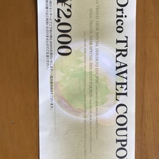 オリコ 2000円旅行券