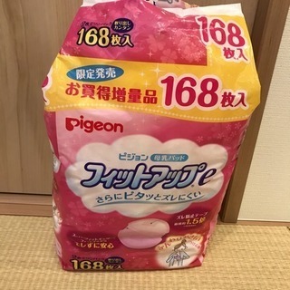 【無料】母乳パッド 142枚