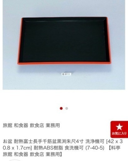 新品未使用 耐熱富士長手千筋盆 尺4寸 黒渕朱色 10枚セット