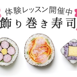 【金沢】飾り巻き寿司 技能3級認定講座|JSIA 寿司インストラク...