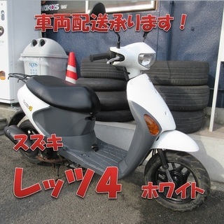 埼玉川口発！スズキ　レッツ４　燃料メーター付き後期型　タイヤ前後新品 即引渡し可能！ 埼玉川口発！スズキ レッツ4 燃料メーター付き後期型 タイヤ前後新品