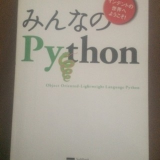 みんなのpython