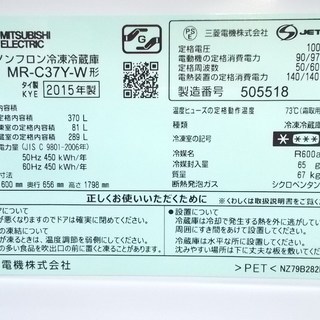 6/3菊地様 三菱/MITSUBISHI 2015年製 370L 3ドア冷蔵庫 MR-C37Y-W　/SL1