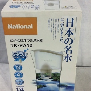 【未使用】 ナショナル ポット型 ミネラル浄水器 TK-PA-W（白）