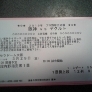 阪神VSヤクルト開幕戦　３月２９日京セラドーム大阪　チケット２枚