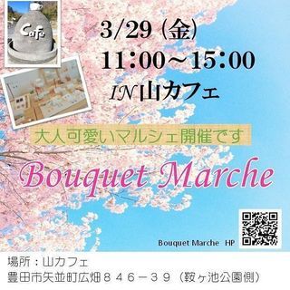 3/29(金)Bouquet Marche in 山カフェ開催❤️
