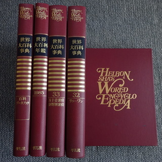 平凡社　世界百科事典　全３７冊　譲ります。
