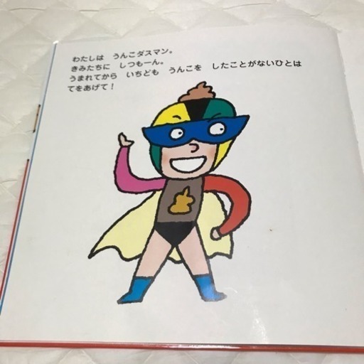 うんこダスマン あゆか 糸満の絵本の中古あげます 譲ります ジモティーで不用品の処分 うんこダスマン あゆか 糸満の絵本の中古あげます 譲ります ジモティーで不用品の処分