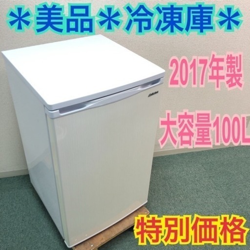 配達無料地域あり＊美品＊アビテラックス 2017年製 人気のフリーザー！大容量110L＊