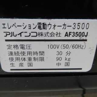 引取限定】アルインコ エレベーション電動ウォーカー3500 AF3500J 中古