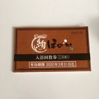 3/27までに取りに来れる方！ ほのかグループ 回数券 11枚 新品 絢ほのか ていね温泉 えにわ温泉 苫小牧温泉