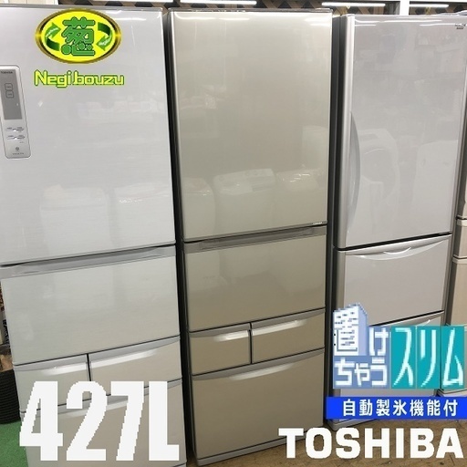 美品【 TOSHIBA 】東芝 427L 5ドア 冷凍冷蔵庫 自動製氷機付き 狭い幅でもスッキリ置ける幅60cmのスリムタイプGR-43ZY