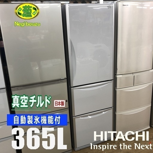 美品【 HITACHI 】日立 365L 3ドア冷凍冷蔵庫 真空チルドルーム 自動製氷機付き まんなか野菜室R-S370DMV