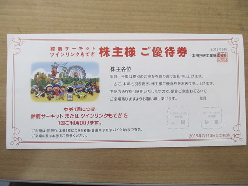 送料無料）鈴鹿サーキット・ツインリンクもてぎ 株主優待券1枚 ※5名