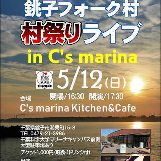 銚子フォーク村　村祭りライブ in C's marina