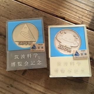 【値下げ！】筑波科学博覧会 EXPO 85 メダル2個セット