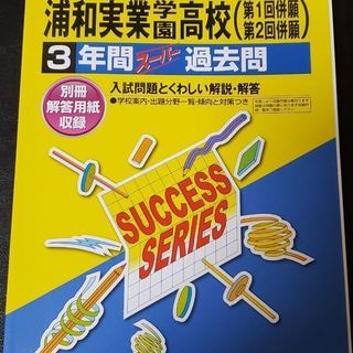 2019年度用　浦和実業学園業高校　3年間スーパー過去問　です 