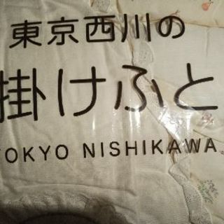 セール！金曜日迄！東京西川製 ベビー布団 掛け布団、掛け布団カバ...