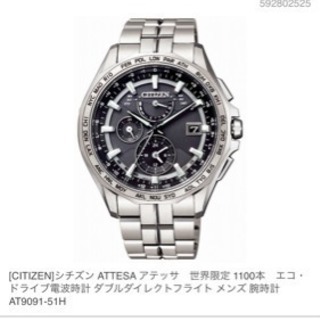 シチズン ATTESA アテッサ 世界限定 1100本AT9091-51H
