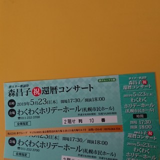 森昌子コンサートチケット