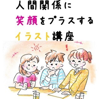 ０から学べて描ける　人間関係に笑顔をプラスする  ☘イラスト教室...