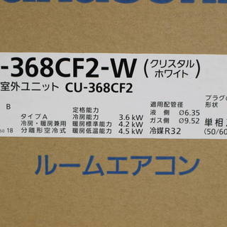 R463)【最安値!!新品・未開封】パナソニック Panasonic ルームエアコン 12畳 CS-368CF2-W Eolia エオリア 2018年モデル - 家電
