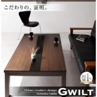デザインこたつテーブル【GWILT】グウィルト/長方形(105×75)