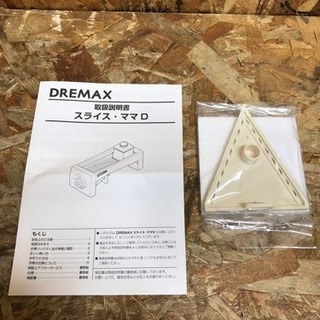 新品未使用 【 ドリマックス 】 DREMAX スライス・ママD S19D 厨房