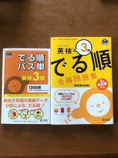 英検3級 でる順合格問題集とパス単 ミー太郎 大分の本 Cd Dvdの中古あげます 譲ります ジモティーで不用品の処分 英検3級 でる順合格問題集とパス単 ミー太郎 大分の本 Cd Dvdの中古あげます 譲ります ジモティーで不用品の処分