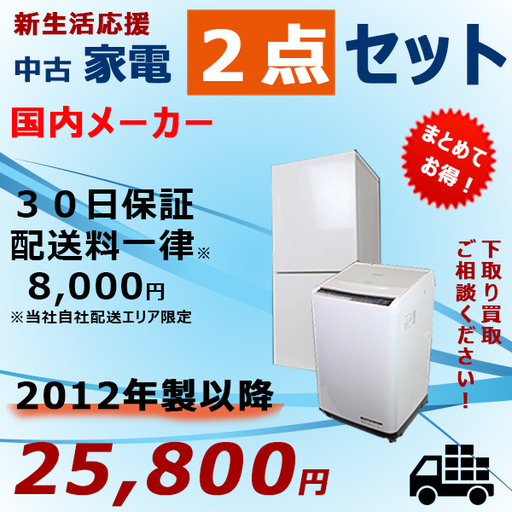 中古家電２点セット 国内メーカー　冷蔵庫　洗濯機　セット販売　送料安♪