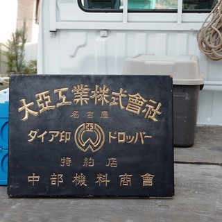 アンティーク木製看板　ビンテージ品　「大亜工業株式会社」