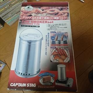 新品 燻製器 captain stag フェルトスモーカーセット