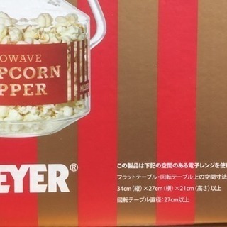 MEYER ポップコーンポッパー 0円