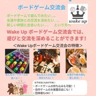 WakeUpボードゲーム交流会 