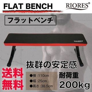 フラットベンチ 折りたたみ式 耐荷重200kg [送料無料] フォールディングベンチ トレーニングベンチ ダンベル 腹筋 バーベル 筋トレ 器具