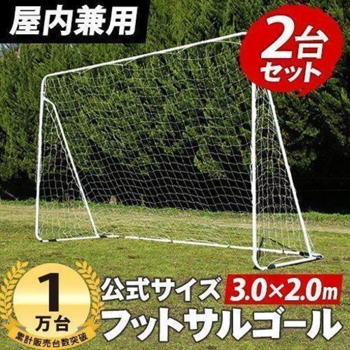 室内 屋外兼用 フットサルゴール 2台セット 3m×2m 公式サイズ キャリー