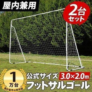 室内 屋外兼用 フットサルゴール 2台セット 3m×2m 公式サ...