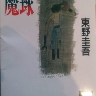 小説東野圭吾 魔球